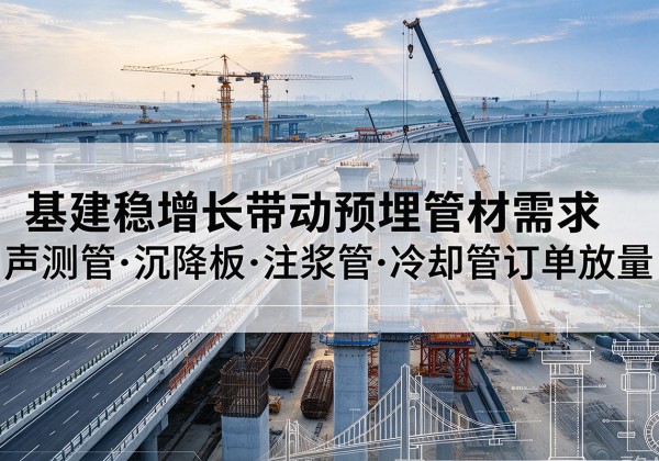 荷塘基建稳增长带动预埋监测管材需求，声测管、沉降板、注浆管订单持续放量