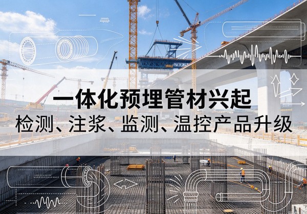 荷塘一体化管材产品兴起，声测注浆一体管、多功能预埋管应用增多